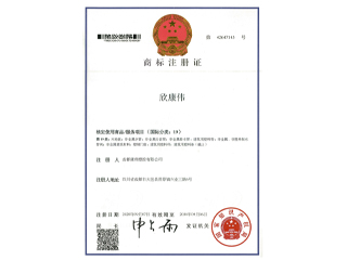 欣康偉商標(biāo)注冊(cè)證